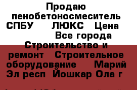 Продаю пенобетоносмеситель СПБУ-250 ЛЮКС › Цена ­ 160 000 - Все города Строительство и ремонт » Строительное оборудование   . Марий Эл респ.,Йошкар-Ола г.